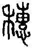 穗,小 篆 ,書法字典